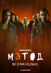 Метод 3 (сериал, 2025) смотреть онлайн