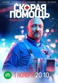 Скорая помощь (сериал, 2018) смотреть онлайн